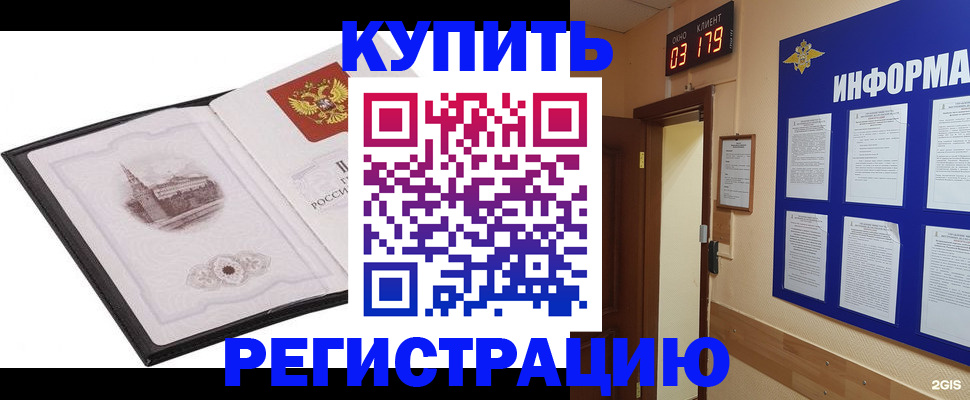 купить прописку в Новосибирской области